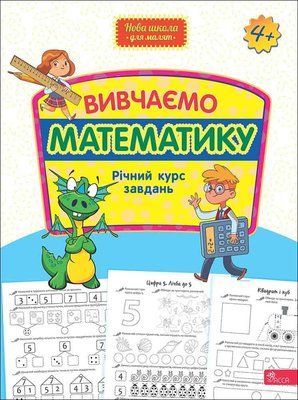 Вивчаємо математику. Річний курс завдань 000614 фото