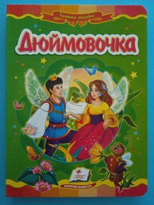 Дюймовочка. Казкова мозаїка