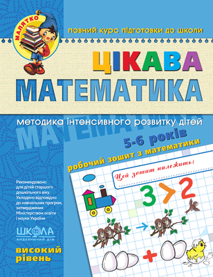 Цікава математика. Високий рівень 001165 фото