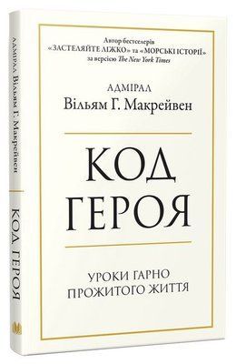 Код героя. Уроки гарно прожитого життя