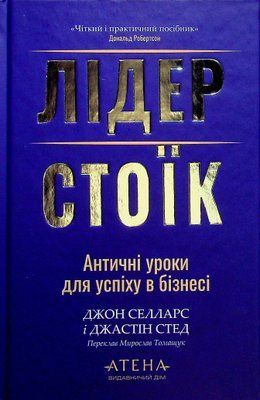 Лідер-стоїк. Античні уроки для успіху в бізнесі 002058 фото