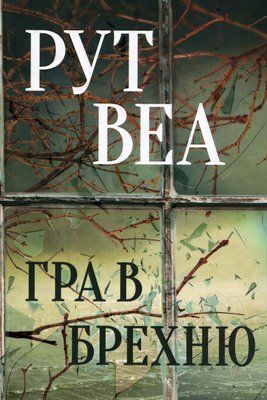Гра в брехню 001958 фото