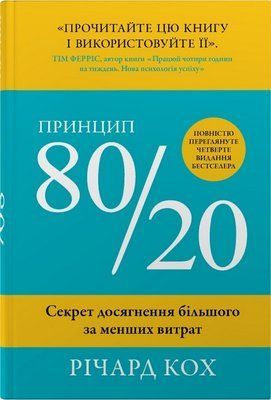 Принцип 80/20. Секрет досягнення більшого за менших витрат. Річард Кох 001808 фото