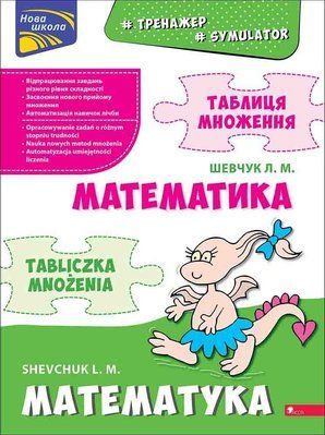 Тренажер з математики. Таблиця множення (українська, польська) 000615 фото