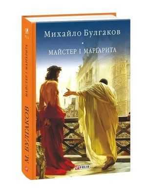 Майстер і Маргарита (українською)