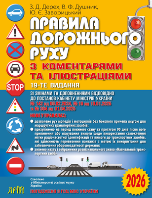 Правила дорожнього руху з коментарями та ілюстраціями 001016 фото