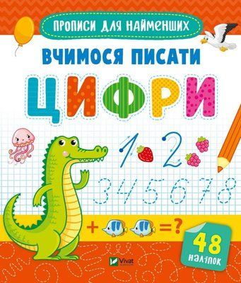 Прописи для найменших. Вчимося писати цифри 000716 фото