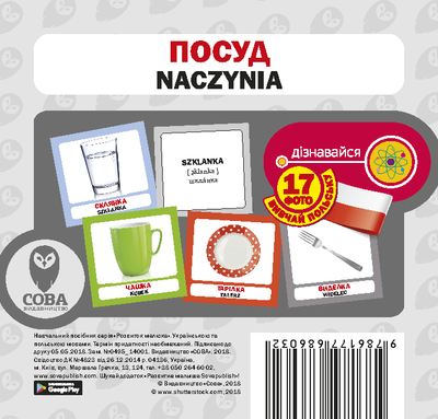 Посуд / Naczynia. Набір 17 карток 001858 фото