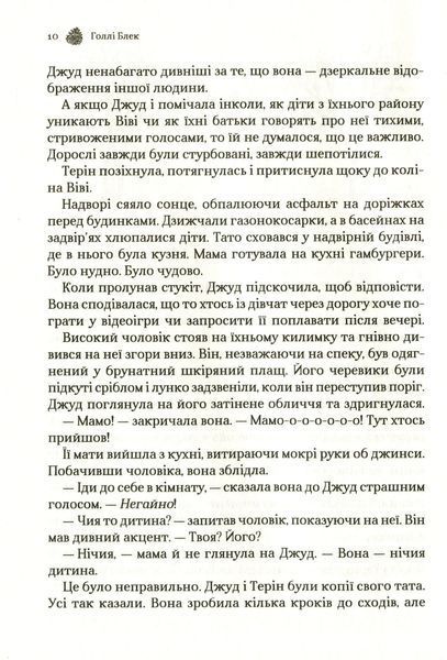 Жорстокий принц (Народ повітря #1, Ельфгейм #1)