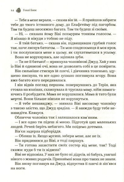 Жорстокий принц (Народ повітря #1, Ельфгейм #1)