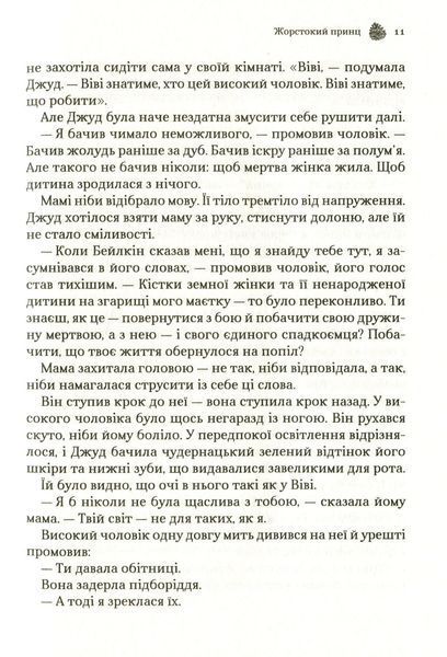 Жорстокий принц (Народ повітря #1, Ельфгейм #1)