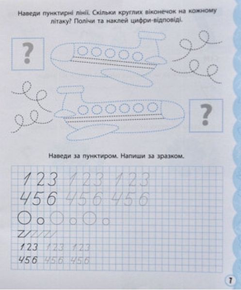 Прописи для найменших. Вчимося писати цифри