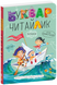 Буквар Читайлик (Великий формат)