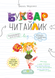 Буквар Читайлик (Великий формат)