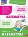 Тренажер з математики. Таблиця множення (українська, польська) 000615 фото 1