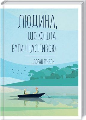 Людина, що хотіла бути щасливою 000368 фото