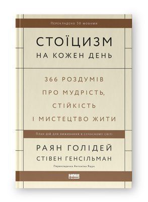 Стоїцизм на кожен день. 366 роздумів про мудрість, стійкість і мистецтво жити 000867 фото