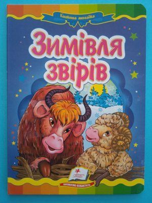 Зимівля звірів. Казкова мозаїка