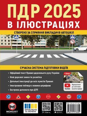 Правила Дорожнього Руху України 2025 р. Ілюстрований навчальний посібник 001017 фото