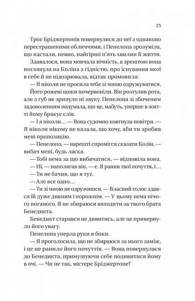 Бріджертони. Книга 4. Роман із містером Бріджертоном 000966 фото