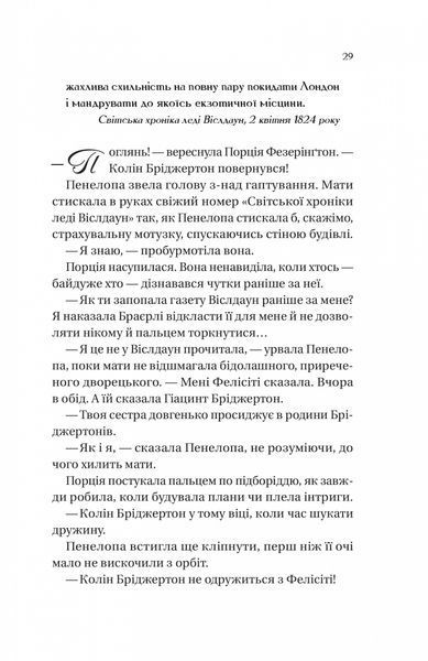 Бріджертони. Книга 4. Роман із містером Бріджертоном 000966 фото