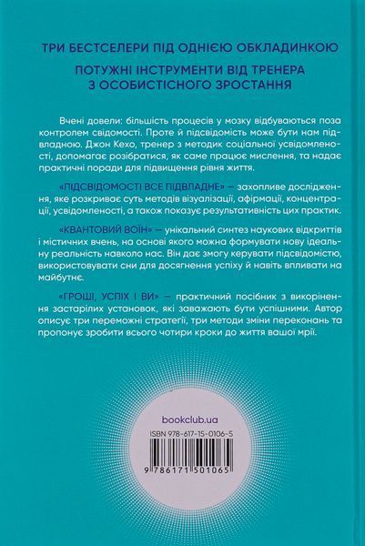 Джон Кехо: Найкраще. Підсвідомості все підвладне. Квантовий воїн. Гроші, успіх і ви 000516 фото