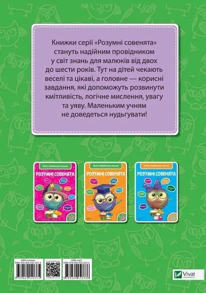 Розумні совенята. Збірка розвиваючих завдань. 3-4 роки 000917 фото
