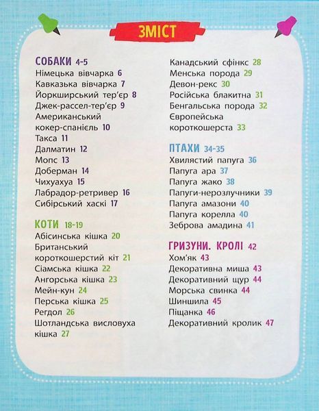 Мініенциклопедія. Хатні улюбленці 000767 фото