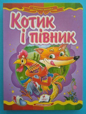 Котик і півник. Казкова мозаїка