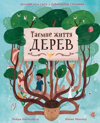 Таємне життя дерев 001068 фото