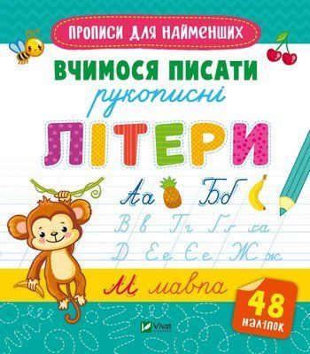 Прописи для найменших. Вчимося писати рукописні літери 000718 фото