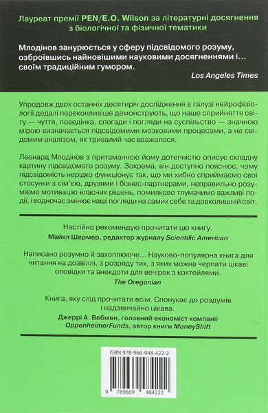 Підсвідомість. Як інтуїтивний розум людини керує її поведінкою 001367 фото