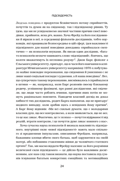 Підсвідомість. Як інтуїтивний розум людини керує її поведінкою 001367 фото