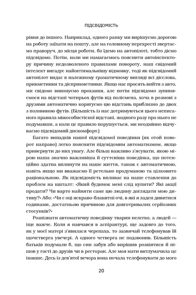 Підсвідомість. Як інтуїтивний розум людини керує її поведінкою 001367 фото