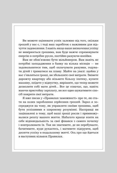 Правила успіху. Як взяти під контроль власне життя і реалізувати свої амбіції 001810 фото