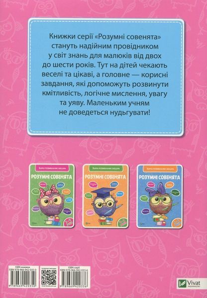 Розумні совенята. Збірка розвиваючих завдань. 2-3 роки