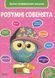 Розумні совенята. Збірка розвиваючих завдань. 2-3 роки