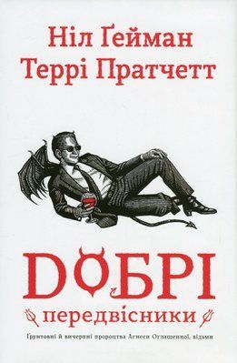Добрі передвісники: ґрунтовні й вичерпні пророцтва Агнеси Оглашенної, відьми 001069 фото