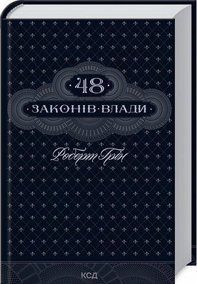 48 законів влади, Роберт Грін 000126 фото