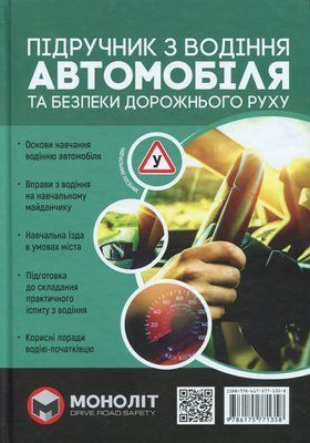 Підручник з водіння автомобіля та безпеки дорожнього руку 001019 фото