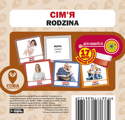 Сім'я. Набір 17 польсько-українських карток 001861 фото