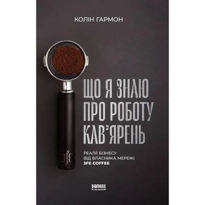 Що я знаю про роботу кав&rsquo;ярень. Реалії бізнесу від власника мережі 3fe Coffee