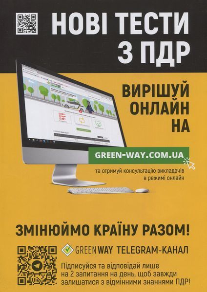 Тести з правил дорожнього руху. Тести з ПДР