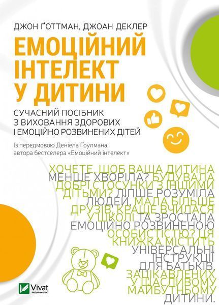 Емоційний інтелект у дитини