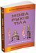 Мова рухів тіла. Розширене видання