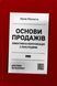 Основи продажів. Ефективна комунікація з покупцями 001218 фото 1