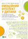 Емоційний інтелект у дитини
