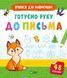 Прописи для найменших. Готуємо руку до письма 000719 фото 1