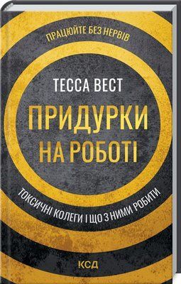 Придурки на роботі. Токсичні колеги і що з ними робити. Тесса Вест 000182 фото