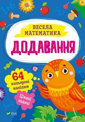 Весела математика. Додавання 000820 фото